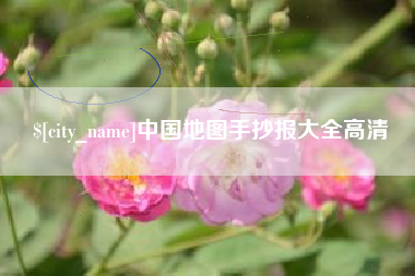 清远中国地图手抄报大全高清