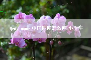 清远中国地图怎么画 小学生