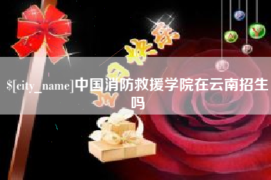 清远中国消防救援学院在云南招生吗