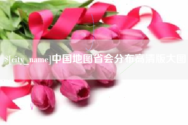 清远中国地图省会分布高清版大图