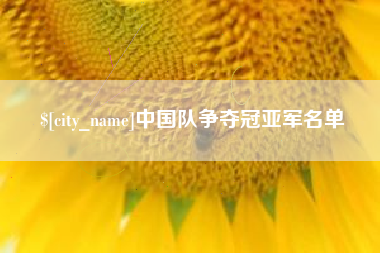 清远中国队争夺冠亚军名单