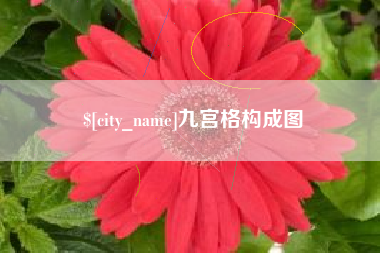 清远九宫格构成图