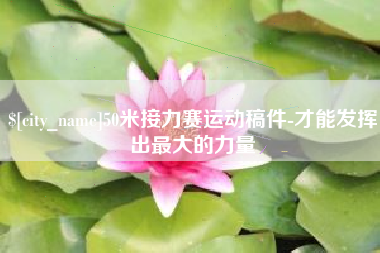 清远50米接力赛运动稿件-才能发挥出最大的力量
