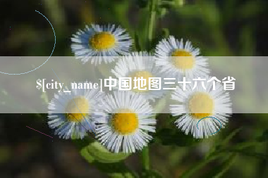 清远中国地图三十六个省