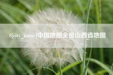 清远中国地图全图山西省地图