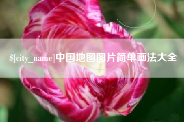 清远中国地图图片简单画法大全
