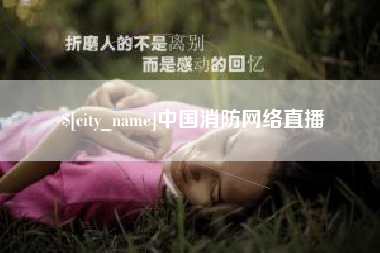 清远中国消防网络直播