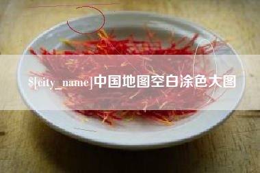 清远中国地图空白涂色大图