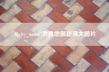 清远世界地图超清大图片