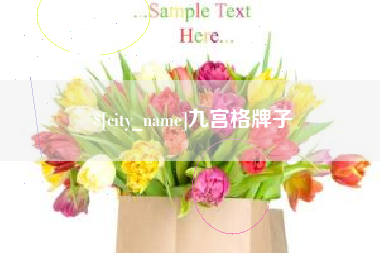 清远九宫格牌子