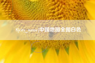 清远中国地图全图白色