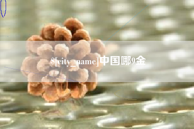 清远中国哪9金