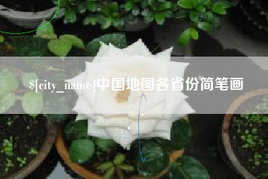清远中国地图各省份简笔画