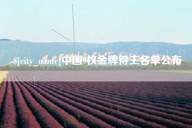 清远中国9枚金牌得主名单公布