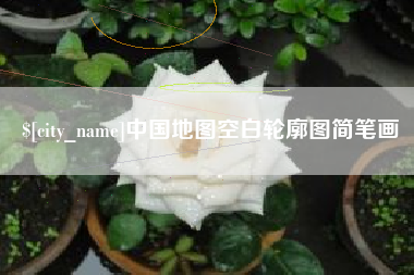 清远中国地图空白轮廓图简笔画