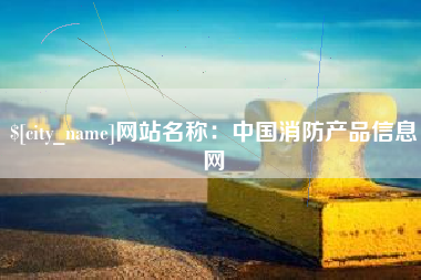 清远网站名称：中国消防产品信息网