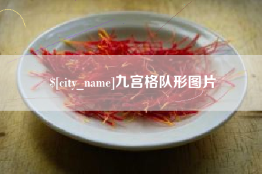 清远九宫格队形图片