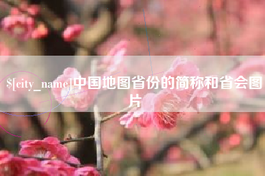 清远中国地图省份的简称和省会图片