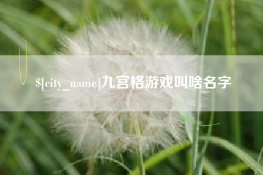 清远九宫格游戏叫啥名字
