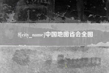 清远中国地图省会全图