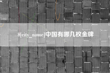 清远中国有哪几枚金牌