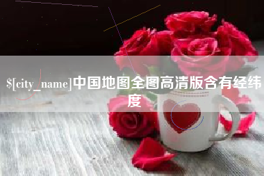 清远中国地图全图高清版含有经纬度