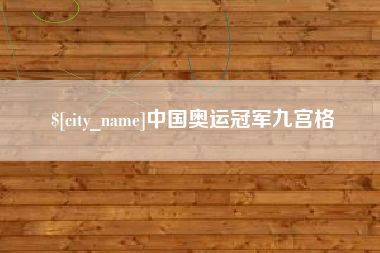 清远中国奥运冠军九宫格