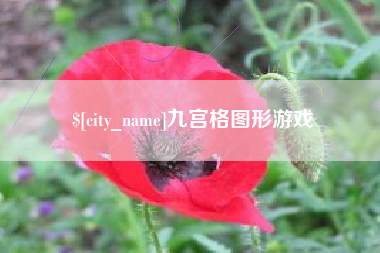 清远九宫格图形游戏