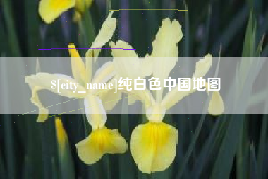 清远纯白色中国地图