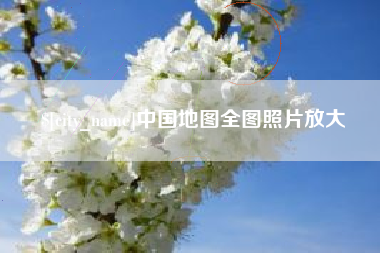 清远中国地图全图照片放大