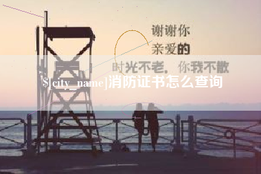 清远消防证书怎么查询