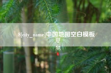 清远中国地图空白模板