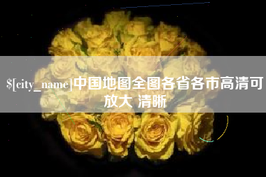 清远中国地图全图各省各市高清可放大 清晰