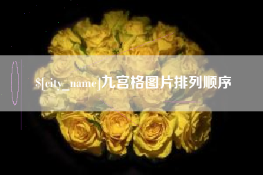 清远九宫格图片排列顺序
