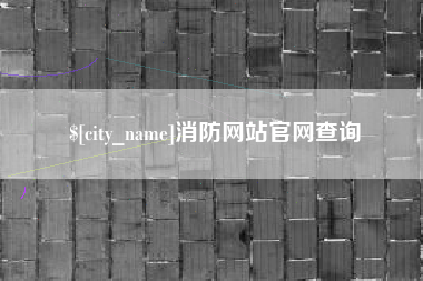清远消防网站官网查询