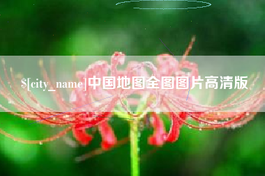 清远中国地图全图图片高清版