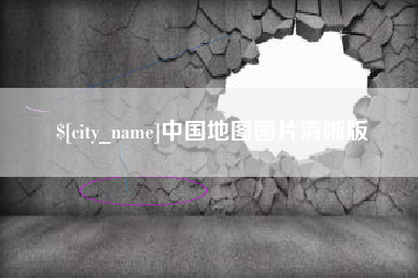 清远中国地图图片清晰版