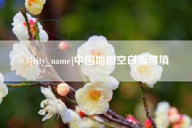 清远中国地图空白版可填