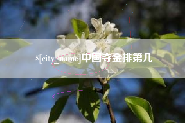 清远中国夺金排第几