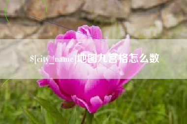 清远地图九宫格怎么数