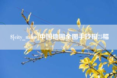 清远中国地图全图手抄报75幅