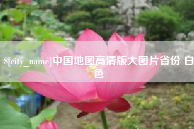 清远中国地图高清版大图片省份 白色