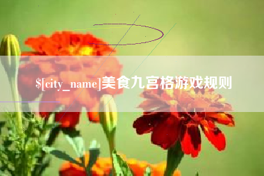清远美食九宫格游戏规则