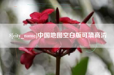 清远中国地图空白版可填高清