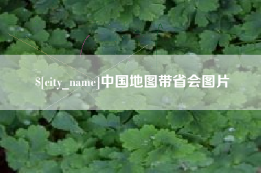 清远中国地图带省会图片