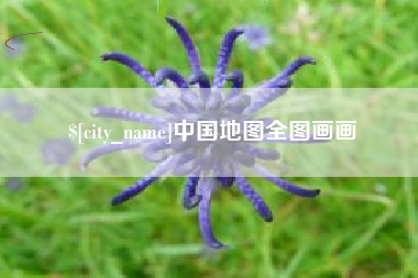 清远中国地图全图画画