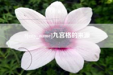 清远九宫格的来源