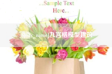 清远九宫格模型建筑