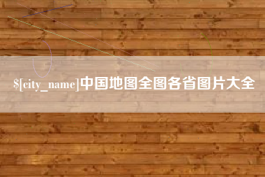 清远中国地图全图各省图片大全