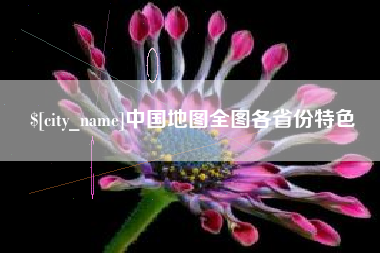 清远中国地图全图各省份特色
